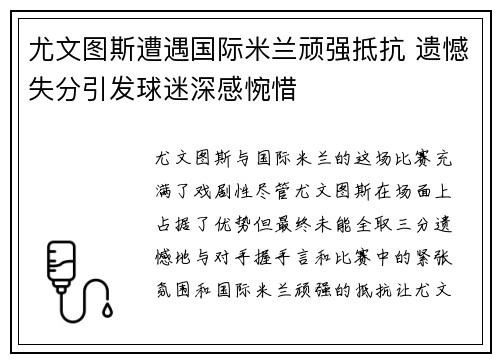 尤文图斯遭遇国际米兰顽强抵抗 遗憾失分引发球迷深感惋惜