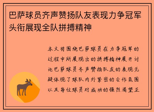 巴萨球员齐声赞扬队友表现力争冠军头衔展现全队拼搏精神