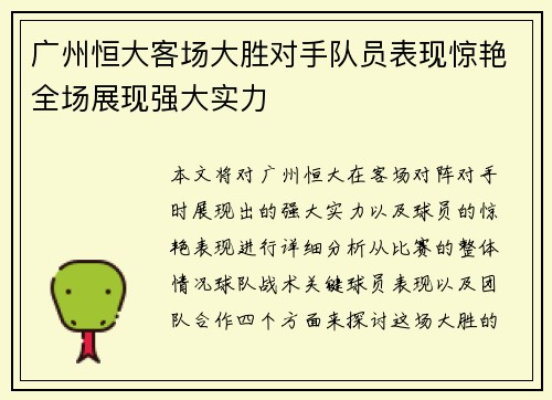 广州恒大客场大胜对手队员表现惊艳全场展现强大实力