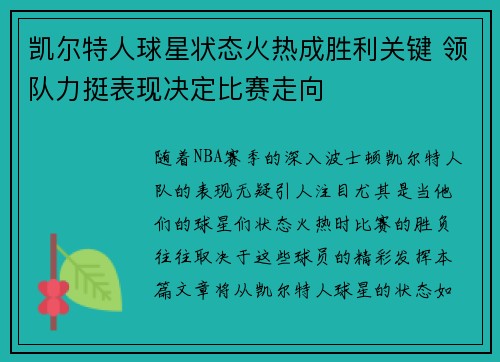 凯尔特人球星状态火热成胜利关键 领队力挺表现决定比赛走向