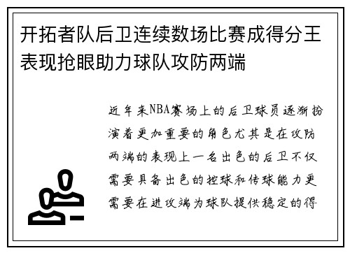 开拓者队后卫连续数场比赛成得分王表现抢眼助力球队攻防两端