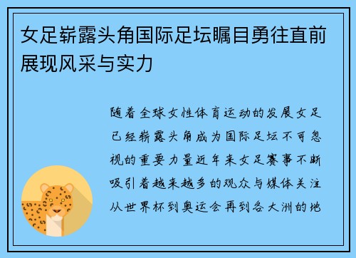 女足崭露头角国际足坛瞩目勇往直前展现风采与实力