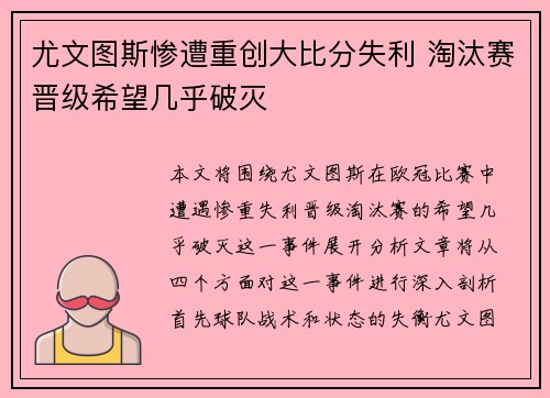 尤文图斯惨遭重创大比分失利 淘汰赛晋级希望几乎破灭