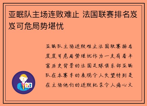 亚眠队主场连败难止 法国联赛排名岌岌可危局势堪忧