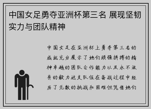 中国女足勇夺亚洲杯第三名 展现坚韧实力与团队精神