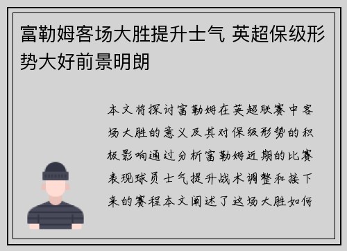 富勒姆客场大胜提升士气 英超保级形势大好前景明朗