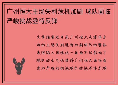 广州恒大主场失利危机加剧 球队面临严峻挑战亟待反弹