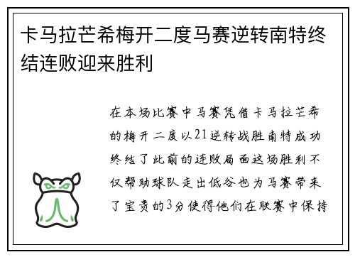 卡马拉芒希梅开二度马赛逆转南特终结连败迎来胜利