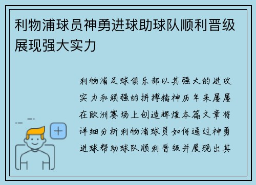 利物浦球员神勇进球助球队顺利晋级展现强大实力