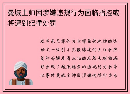 曼城主帅因涉嫌违规行为面临指控或将遭到纪律处罚