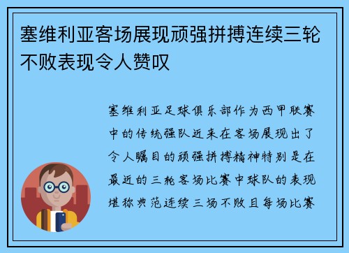 塞维利亚客场展现顽强拼搏连续三轮不败表现令人赞叹