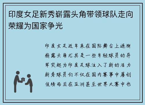印度女足新秀崭露头角带领球队走向荣耀为国家争光