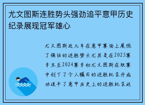 尤文图斯连胜势头强劲追平意甲历史纪录展现冠军雄心