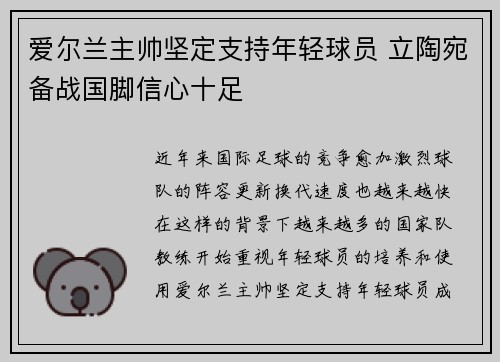 爱尔兰主帅坚定支持年轻球员 立陶宛备战国脚信心十足