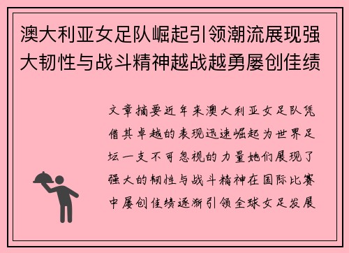 澳大利亚女足队崛起引领潮流展现强大韧性与战斗精神越战越勇屡创佳绩