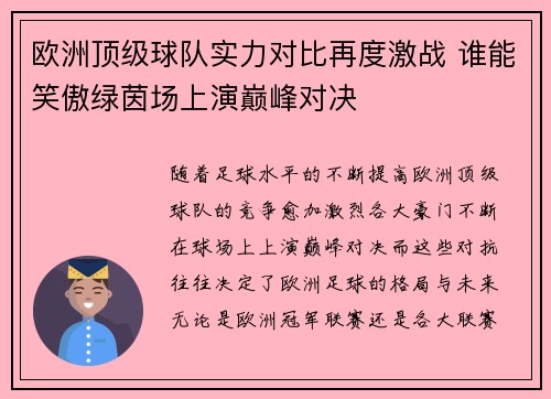 欧洲顶级球队实力对比再度激战 谁能笑傲绿茵场上演巅峰对决