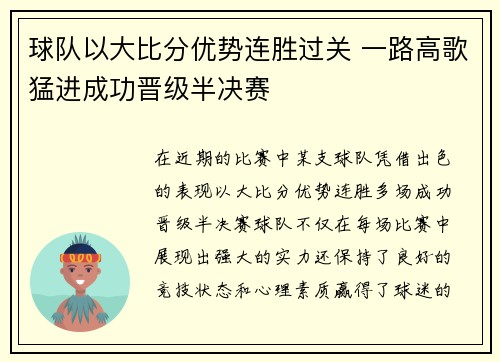 球队以大比分优势连胜过关 一路高歌猛进成功晋级半决赛