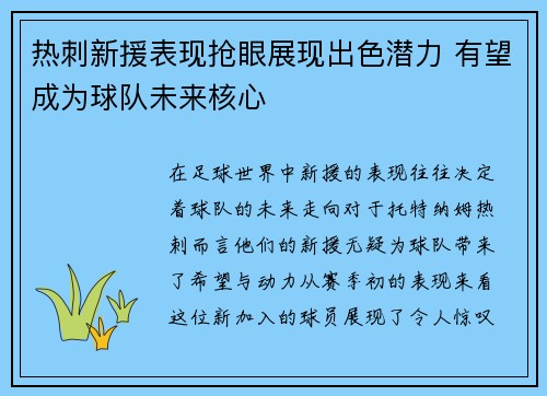 热刺新援表现抢眼展现出色潜力 有望成为球队未来核心