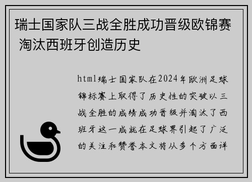 瑞士国家队三战全胜成功晋级欧锦赛 淘汰西班牙创造历史