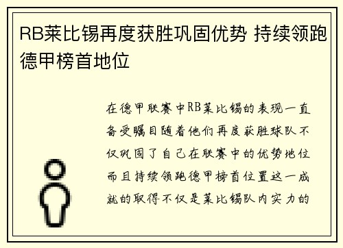 RB莱比锡再度获胜巩固优势 持续领跑德甲榜首地位
