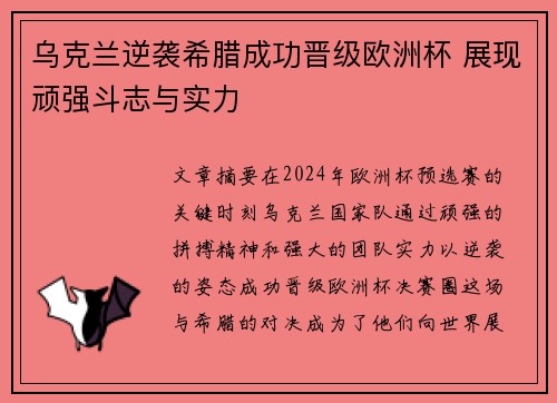 乌克兰逆袭希腊成功晋级欧洲杯 展现顽强斗志与实力