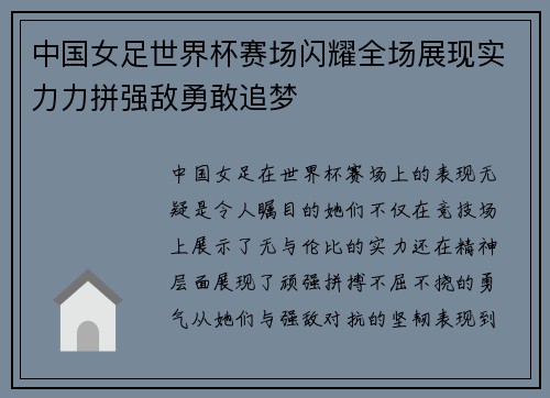 中国女足世界杯赛场闪耀全场展现实力力拼强敌勇敢追梦