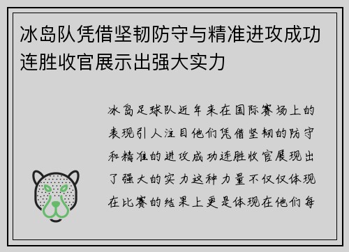 冰岛队凭借坚韧防守与精准进攻成功连胜收官展示出强大实力