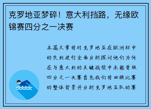 克罗地亚梦碎!意大利挡路,无缘欧锦赛四分之一决赛