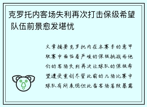 克罗托内客场失利再次打击保级希望 队伍前景愈发堪忧