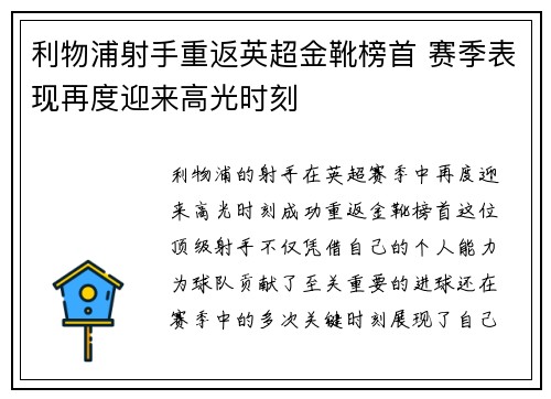 利物浦射手重返英超金靴榜首 赛季表现再度迎来高光时刻