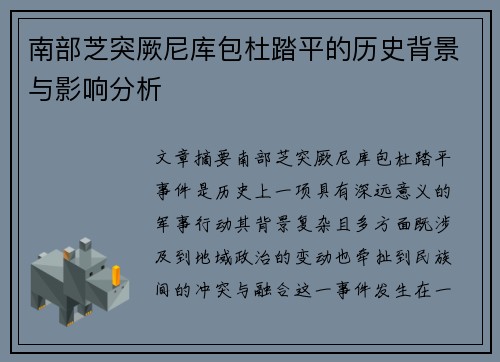 南部芝突厥尼库包杜踏平的历史背景与影响分析