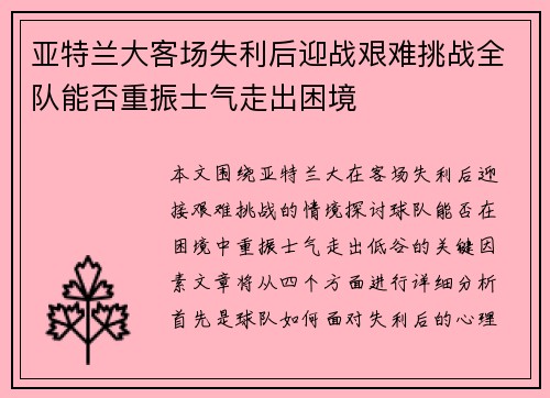亚特兰大客场失利后迎战艰难挑战全队能否重振士气走出困境