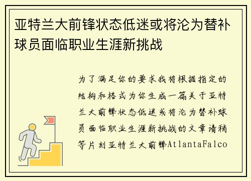 亚特兰大前锋状态低迷或将沦为替补球员面临职业生涯新挑战