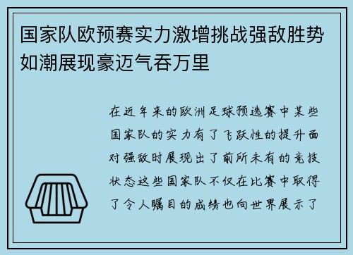 国家队欧预赛实力激增挑战强敌胜势如潮展现豪迈气吞万里