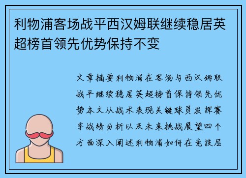 利物浦客场战平西汉姆联继续稳居英超榜首领先优势保持不变