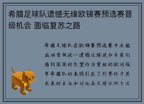 希腊足球队遗憾无缘欧锦赛预选赛晋级机会 面临复苏之路