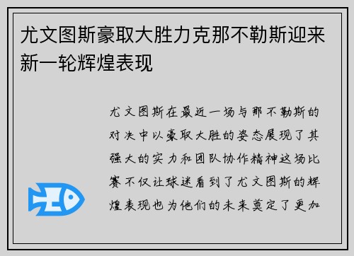 尤文图斯豪取大胜力克那不勒斯迎来新一轮辉煌表现