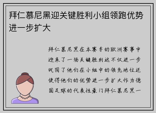 拜仁慕尼黑迎关键胜利小组领跑优势进一步扩大