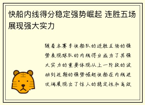 快船内线得分稳定强势崛起 连胜五场展现强大实力