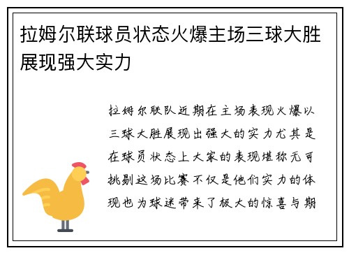 拉姆尔联球员状态火爆主场三球大胜展现强大实力