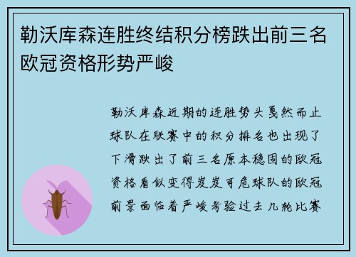 勒沃库森连胜终结积分榜跌出前三名欧冠资格形势严峻