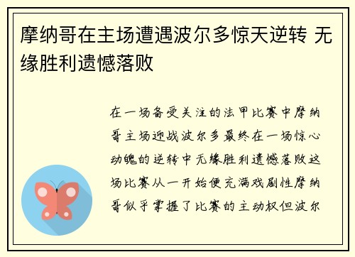 摩纳哥在主场遭遇波尔多惊天逆转 无缘胜利遗憾落败