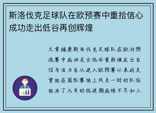 斯洛伐克足球队在欧预赛中重拾信心成功走出低谷再创辉煌
