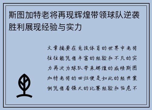 斯图加特老将再现辉煌带领球队逆袭胜利展现经验与实力
