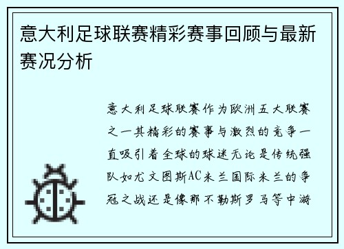 意大利足球联赛精彩赛事回顾与最新赛况分析