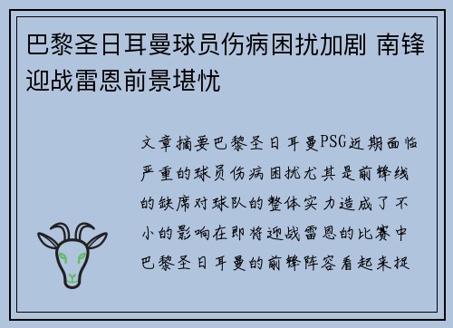 巴黎圣日耳曼球员伤病困扰加剧 南锋迎战雷恩前景堪忧
