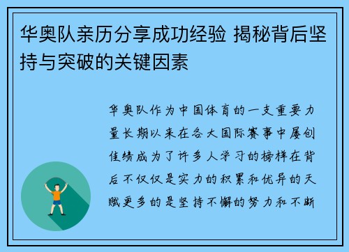 华奥队亲历分享成功经验 揭秘背后坚持与突破的关键因素