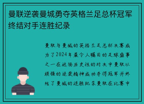 曼联逆袭曼城勇夺英格兰足总杯冠军终结对手连胜纪录