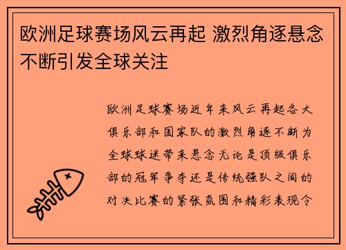 欧洲足球赛场风云再起 激烈角逐悬念不断引发全球关注