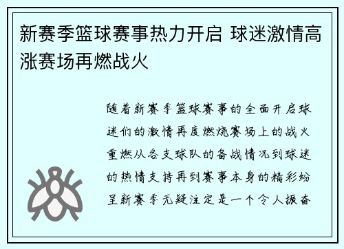新赛季篮球赛事热力开启 球迷激情高涨赛场再燃战火